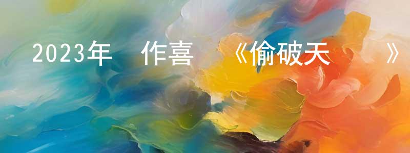 曹文魁的網絡影視資源,2023年動作喜劇《偷破天際線》BD中英雙字迅雷下載_深夜電影